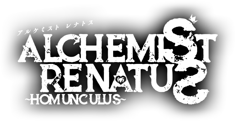 アルケミスト レナトス ALCHEMIST RENATUS ～Homunculus～