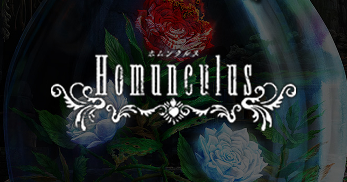 HOMUNCULUS ホムンクルス