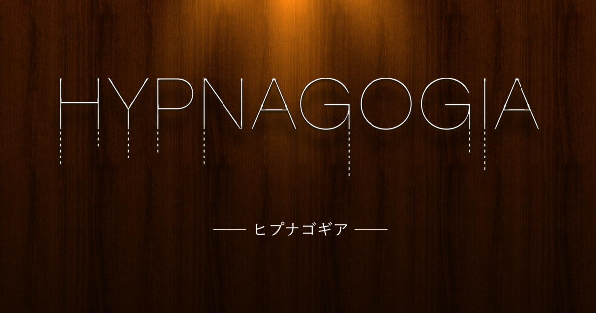 HYPNAGOGIA ヒプナゴギア