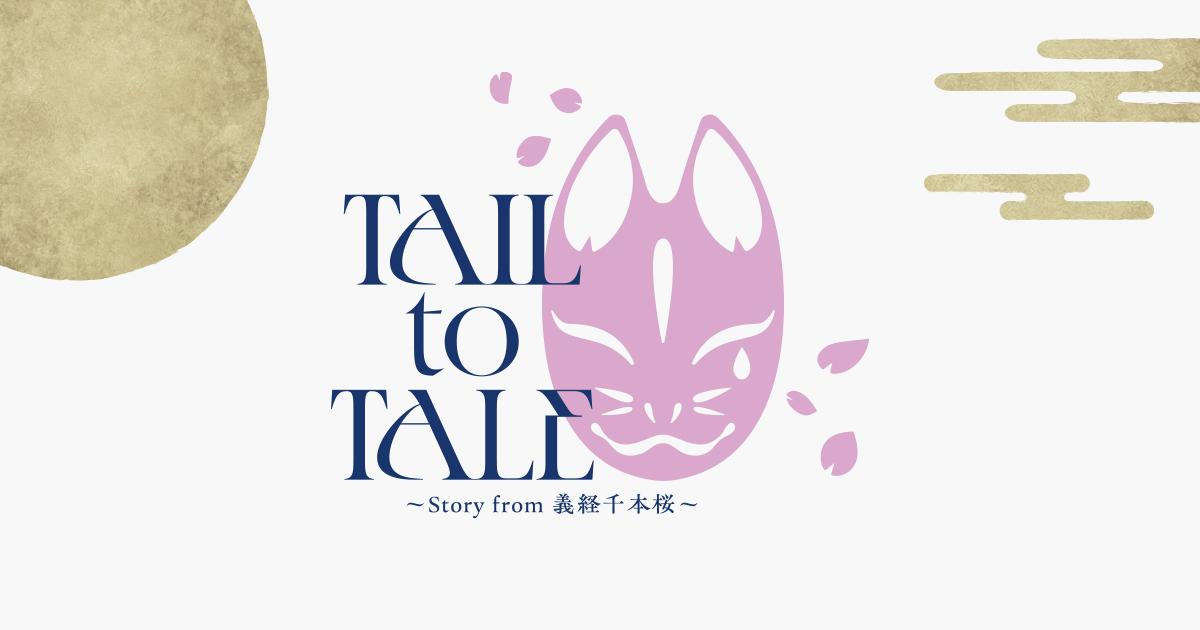 TAIL TO TALE  ～Story from 義経千本桜～