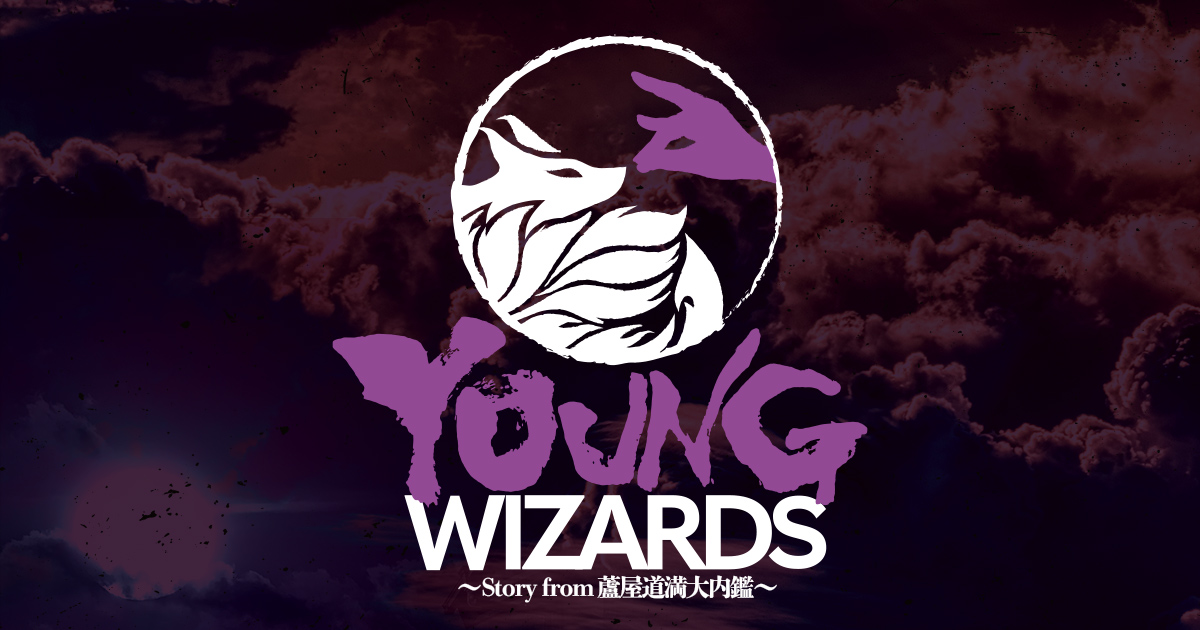 YOUNG WIZARDS 〜Story from 蘆屋道満大内鑑〜