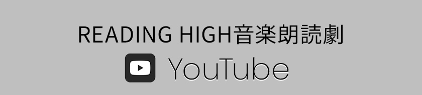 READING HIGH音楽朗読劇 YouTube