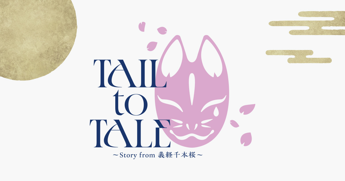 音楽朗読劇READING HIGH premium 『TAIL to TALE ~Story from 義経千本桜~』【3回目】