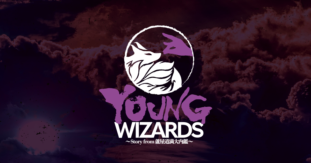 [YOUNGWIZARDS~story from蘆屋道満大内鑑]